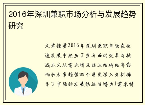 2016年深圳兼职市场分析与发展趋势研究