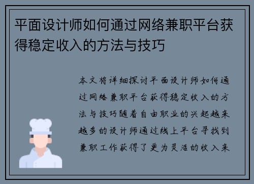 平面设计师如何通过网络兼职平台获得稳定收入的方法与技巧