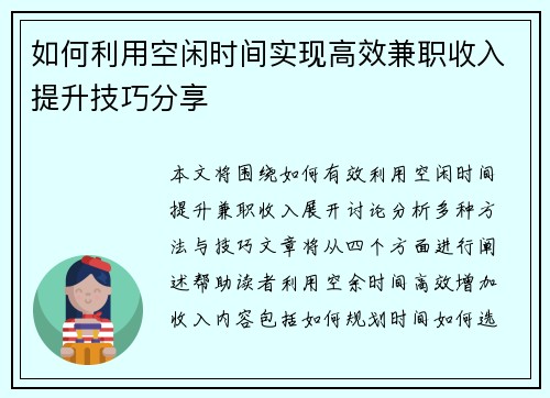 如何利用空闲时间实现高效兼职收入提升技巧分享
