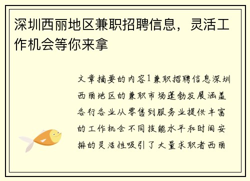 深圳西丽地区兼职招聘信息,灵活工作机会等你来拿