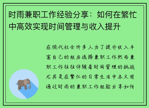 时雨兼职工作经验分享:如何在繁忙中高效实现时间管理与收入提升