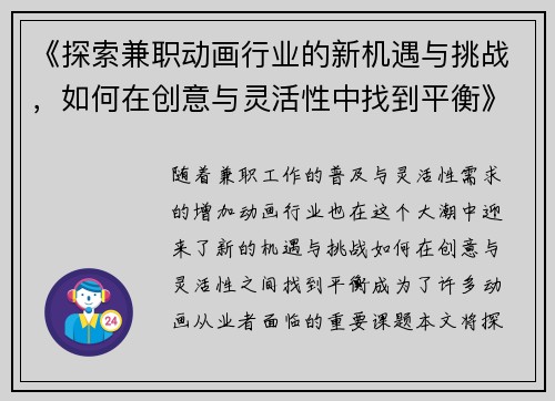 《探索兼职动画行业的新机遇与挑战,如何在创意与灵活性中找到平衡》