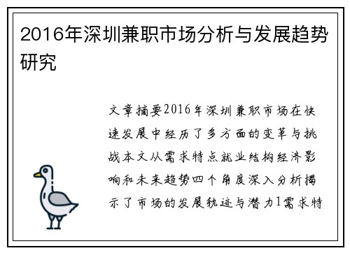 2016年深圳兼职市场分析与发展趋势研究