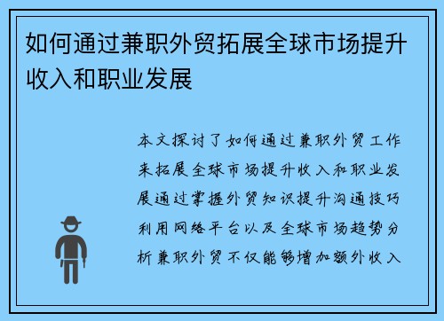 如何通过兼职外贸拓展全球市场提升收入和职业发展