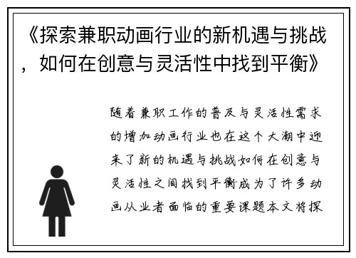 《探索兼职动画行业的新机遇与挑战，如何在创意与灵活性中找到平衡》