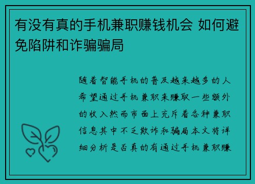 有没有真的手机兼职赚钱机会 如何避免陷阱和诈骗骗局