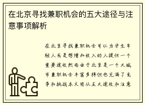 在北京寻找兼职机会的五大途径与注意事项解析
