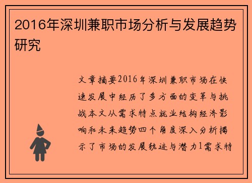2016年深圳兼职市场分析与发展趋势研究