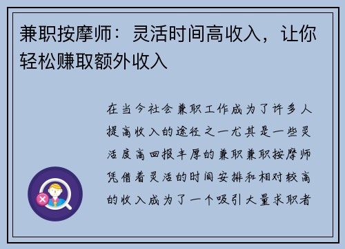 兼职按摩师：灵活时间高收入，让你轻松赚取额外收入