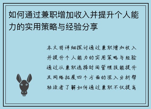 如何通过兼职增加收入并提升个人能力的实用策略与经验分享