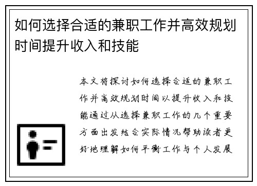如何选择合适的兼职工作并高效规划时间提升收入和技能