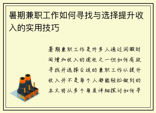 暑期兼职工作如何寻找与选择提升收入的实用技巧