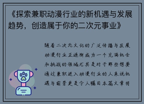 《探索兼职动漫行业的新机遇与发展趋势，创造属于你的二次元事业》