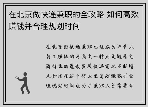 在北京做快递兼职的全攻略 如何高效赚钱并合理规划时间