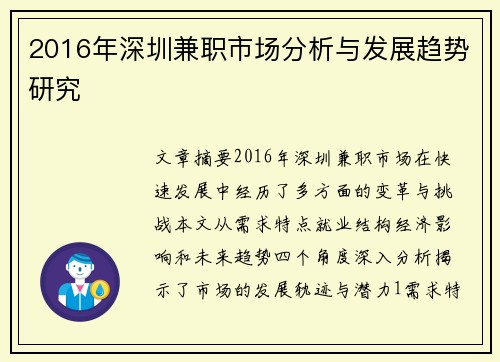2016年深圳兼职市场分析与发展趋势研究