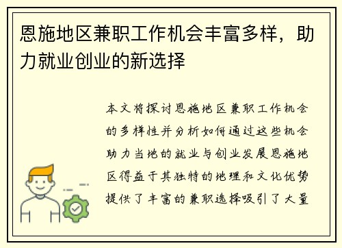 恩施地区兼职工作机会丰富多样,助力就业创业的新选择