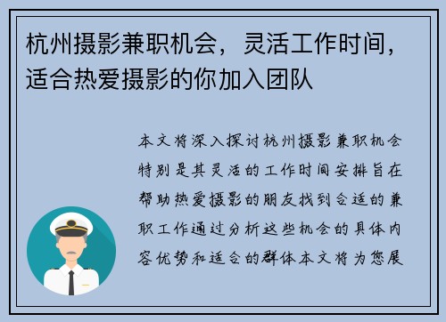 杭州摄影兼职机会，灵活工作时间，适合热爱摄影的你加入团队