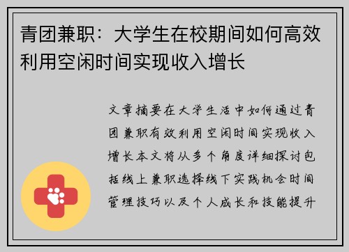 青团兼职:大学生在校期间如何高效利用空闲时间实现收入增长