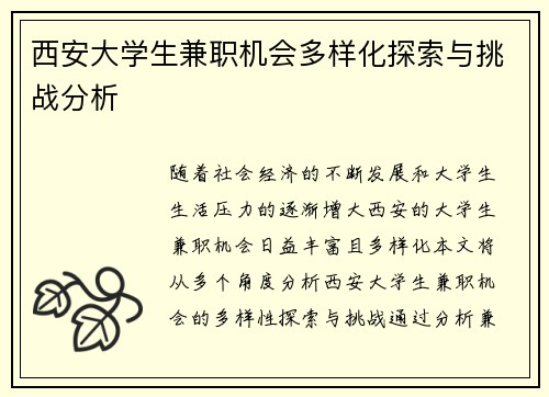 西安大学生兼职机会多样化探索与挑战分析