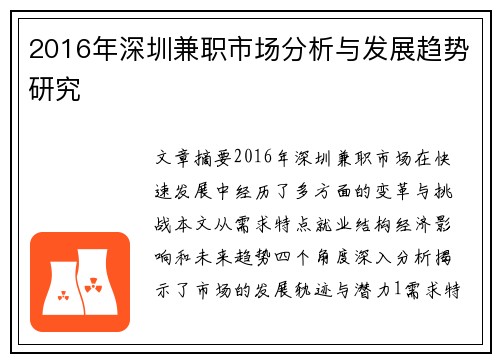 2016年深圳兼职市场分析与发展趋势研究