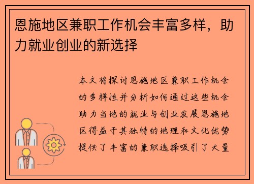 恩施地区兼职工作机会丰富多样，助力就业创业的新选择