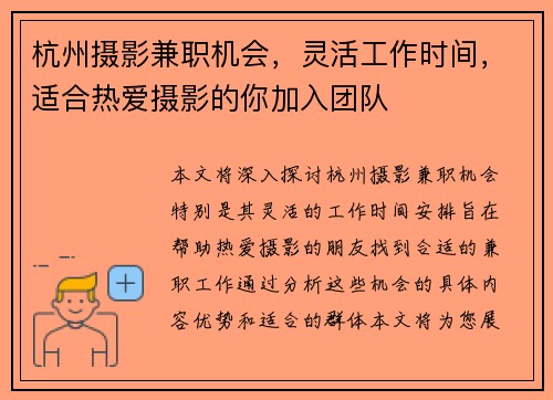 杭州摄影兼职机会，灵活工作时间，适合热爱摄影的你加入团队