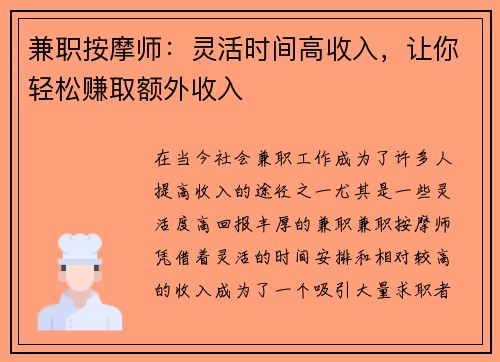 兼职按摩师：灵活时间高收入，让你轻松赚取额外收入