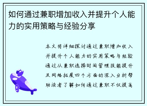 如何通过兼职增加收入并提升个人能力的实用策略与经验分享
