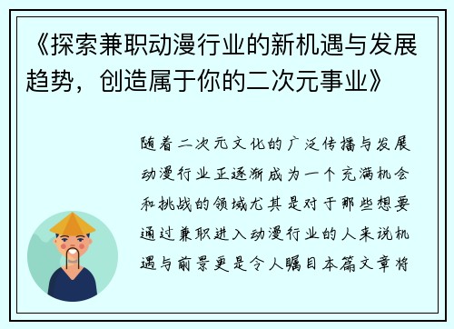 《探索兼职动漫行业的新机遇与发展趋势，创造属于你的二次元事业》