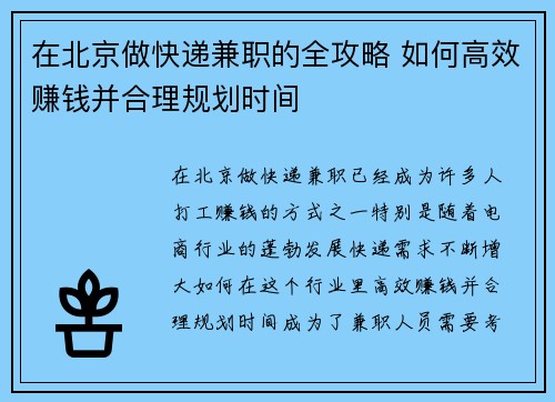 在北京做快递兼职的全攻略 如何高效赚钱并合理规划时间