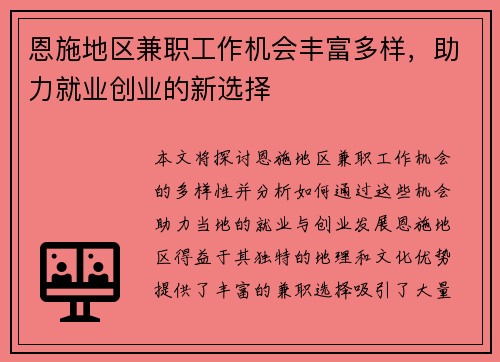 恩施地区兼职工作机会丰富多样，助力就业创业的新选择