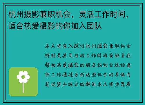 杭州摄影兼职机会，灵活工作时间，适合热爱摄影的你加入团队