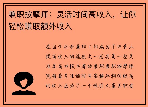 兼职按摩师：灵活时间高收入，让你轻松赚取额外收入
