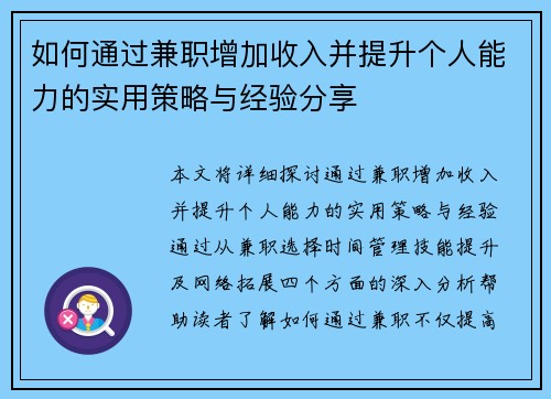 如何通过兼职增加收入并提升个人能力的实用策略与经验分享