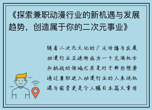 《探索兼职动漫行业的新机遇与发展趋势，创造属于你的二次元事业》