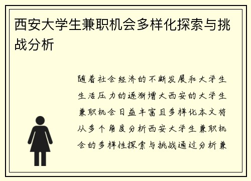 西安大学生兼职机会多样化探索与挑战分析