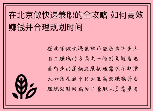 在北京做快递兼职的全攻略 如何高效赚钱并合理规划时间