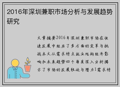 2016年深圳兼职市场分析与发展趋势研究
