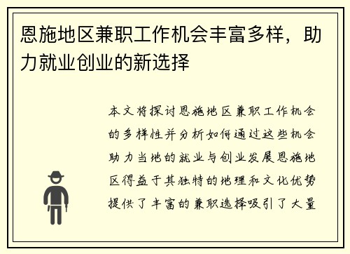 恩施地区兼职工作机会丰富多样，助力就业创业的新选择