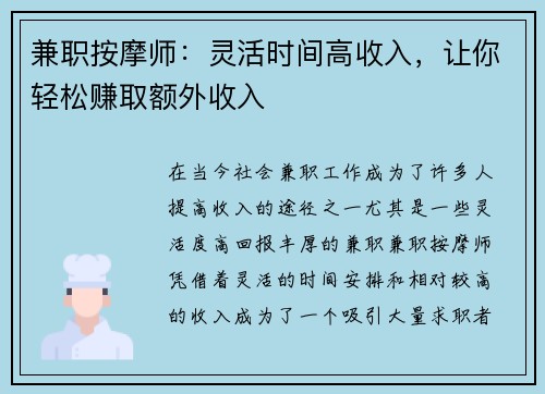 兼职按摩师：灵活时间高收入，让你轻松赚取额外收入