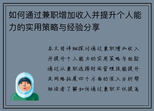 如何通过兼职增加收入并提升个人能力的实用策略与经验分享