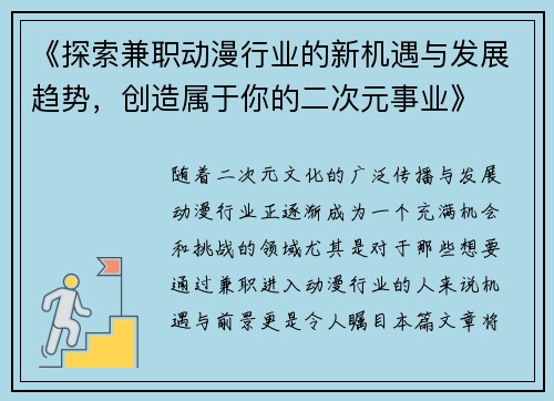 《探索兼职动漫行业的新机遇与发展趋势，创造属于你的二次元事业》