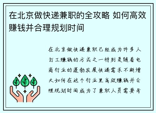 在北京做快递兼职的全攻略 如何高效赚钱并合理规划时间
