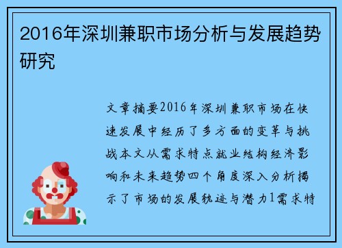 2016年深圳兼职市场分析与发展趋势研究