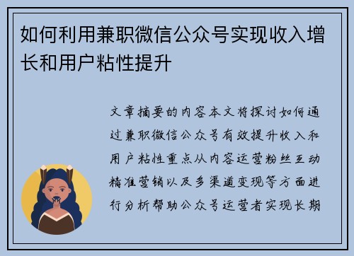 如何利用兼职微信公众号实现收入增长和用户粘性提升