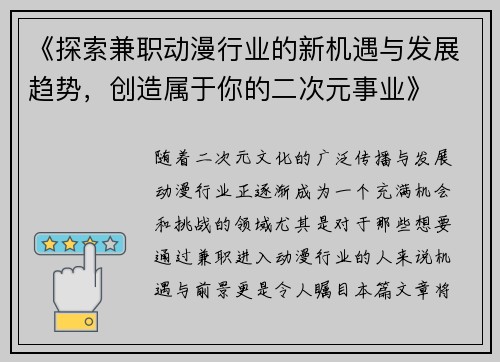《探索兼职动漫行业的新机遇与发展趋势，创造属于你的二次元事业》