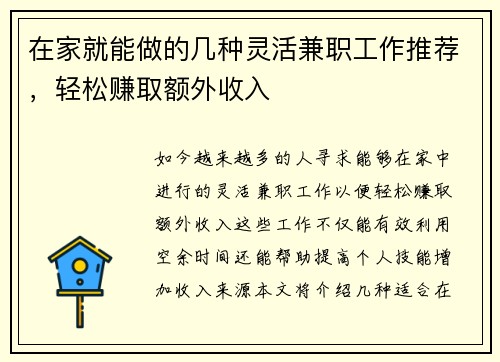 在家就能做的几种灵活兼职工作推荐，轻松赚取额外收入