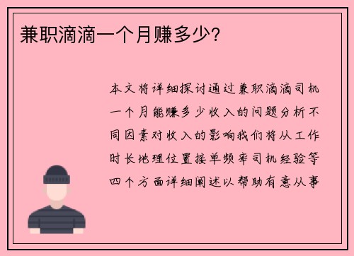 兼职滴滴一个月赚多少?