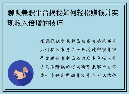 聊呗兼职平台揭秘如何轻松赚钱并实现收入倍增的技巧