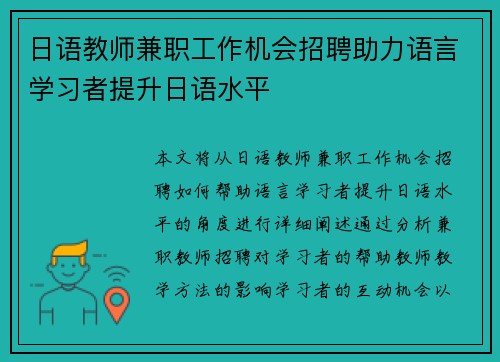 日语教师兼职工作机会招聘助力语言学习者提升日语水平